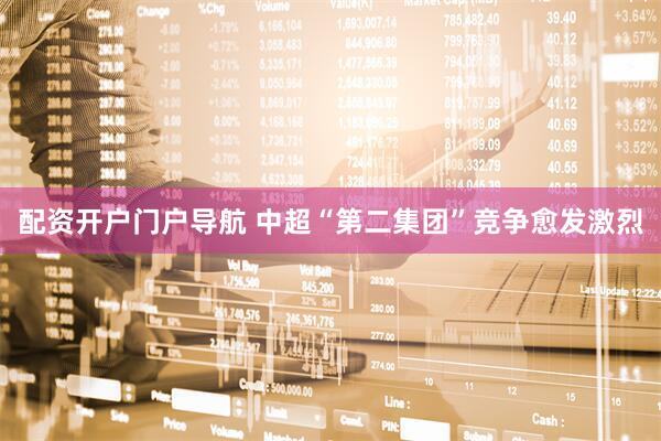 配资开户门户导航 中超“第二集团”竞争愈发激烈